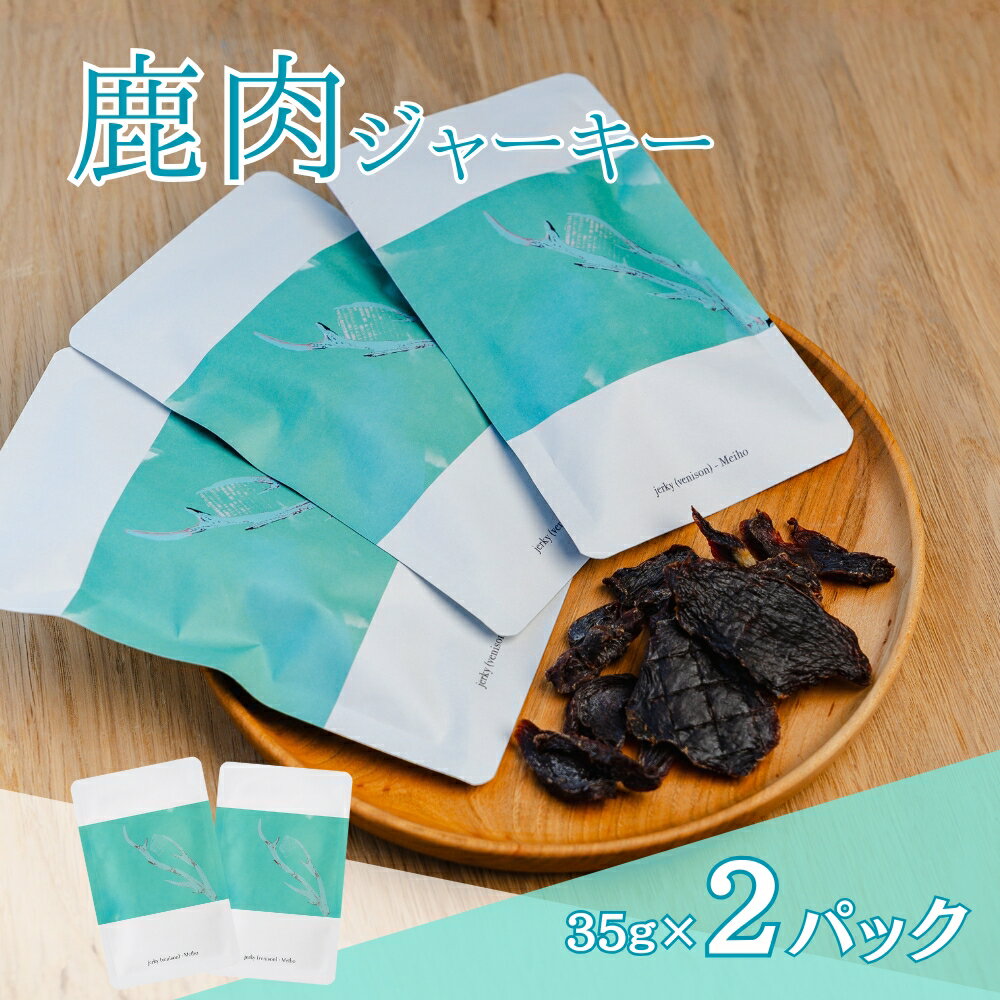 【ふるさと納税】鹿肉ジャーキー Venison-Meiho 2パック しっとり贅沢仕上げ ジビエ肉 鹿肉 岐阜県産 /食品 肉加工品 加工品 ジャーキー 漬込み 10000円