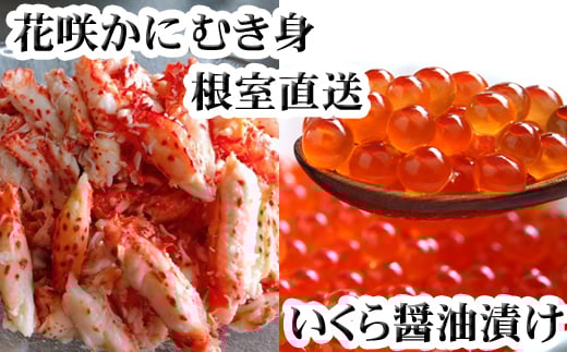 B-70014 いくら醤油漬け100g×1P、花咲かにむき身300g×1P