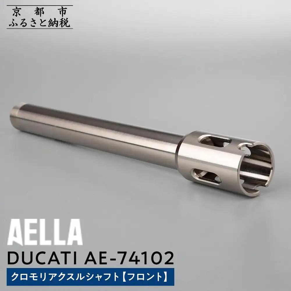 【AELLA】DUCATI｜クロモリアクスルシャフト(フロント) AE-74102［ 京都 バイク カスタム パーツ 人気 おすすめ ツーリング ライダー バイカー メーカー ギア ドゥカティ お取り寄せ 通販 ふるさと納税 ］