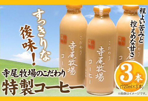 寺尾牧場のこだわり特製コーヒー3本セット 厳選館《90日以内に出荷予定(土日祝除く)》 和歌山県 日高町