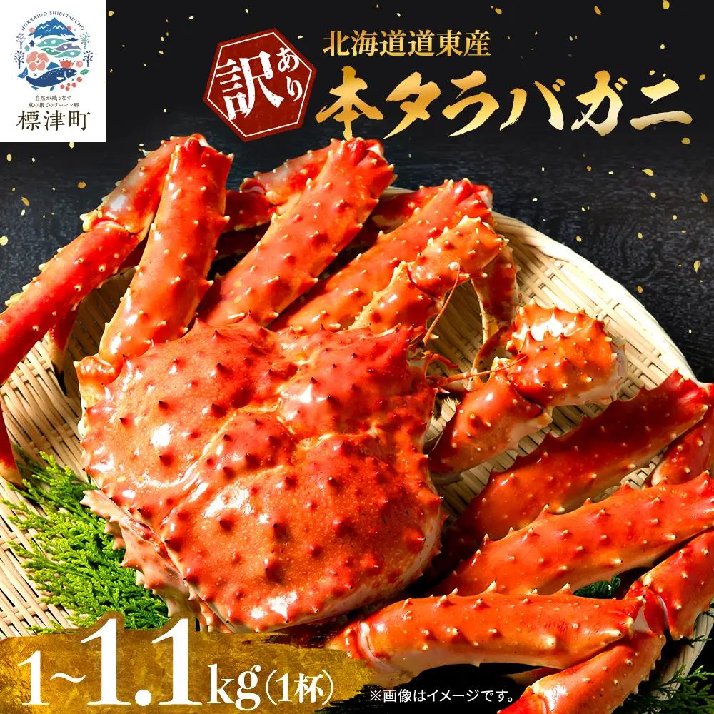 【訳ありタラバガニ】本タラバガニ1.0~1.1kg×1杯【AF】