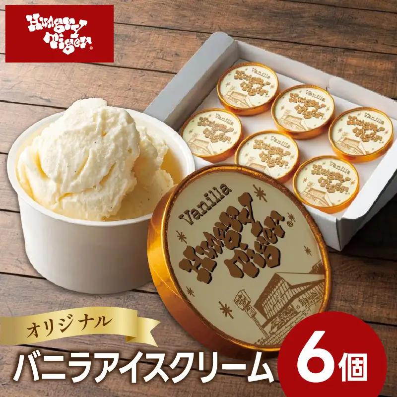 ハングリータイガー オリジナルバニラアイスクリームセット（6個入り） AEX0004
