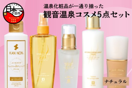 コスメ スキンケア 5点セット 基礎化粧品 ファンデーション ナチュラル 温泉化粧品 伊豆 下田 観音温泉