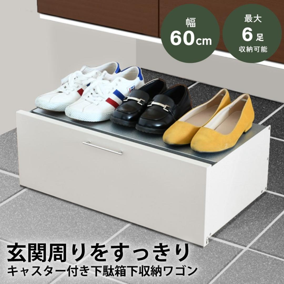 【ふるさと納税】下駄箱下 シューズ ワゴン 幅60 アイボリー 2324-1 足立製作所 6足 靴収納 靴箱 シューズラック キャスター付き すき間 玄関収納 隙間収納 燕三条 新潟 [足立製作所] 【020S047】