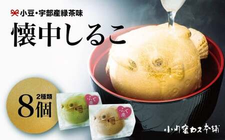 懐中しるこ 2種 8個入り｜おしるこ おしるこ おしるこ おしるこ おしるこ おしるこ ふぐ