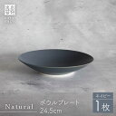 【ふるさと納税】【波佐見焼】Naturalシリーズ ボウルプレート 24.5cm（ネイビー）【光春窯】 [XD97]