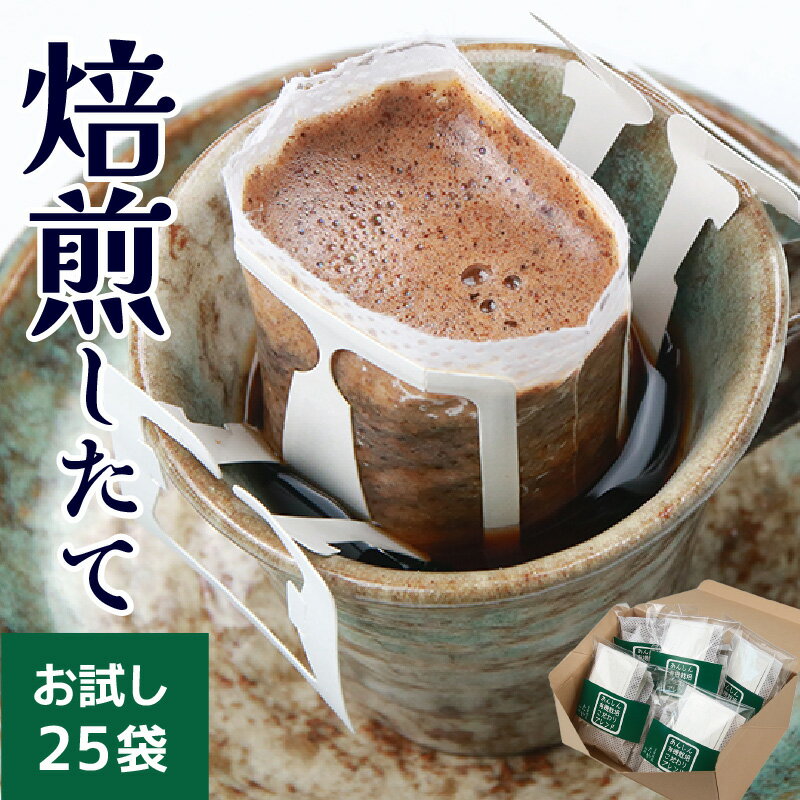【ふるさと納税】【お試し】あんしん有機栽培こだわりブレンドドリップ25袋（1袋たっぷり13g）/ 送料無料 コーヒー 人気 有名店 専門店 本格的 美味しいコーヒー ミル おすすめ 香り 安心・安全 アイスコーヒー スペシャリティー珈琲 ドリップバッグ ドリップコーヒー