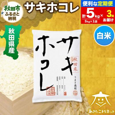 ふるさと納税 秋田市 《定期便3ヶ月》秋田県産サキホコレ 5kg|15_akn-hh0503h