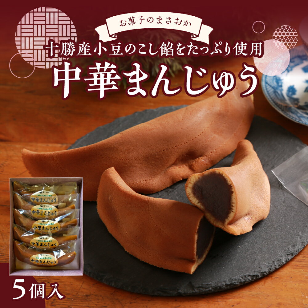 【ふるさと納税】中華 まんじゅう 5本 お茶請け ギフト のし お中元 お菓子 和菓子 老舗 菓子店 お菓子のまさおか あんこ 最高級の 小豆 使用 薄皮 饅頭 お饅頭 お取り寄せ 餡 糖分摂取 詰め合わせ プレゼント 冷凍 北海道 十勝 芽室町