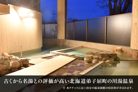 【北海道ツアー】272. 「カニづくしコース × 宿泊セットプラン」 ひがし北海道 弟子屈町 川湯温泉 旅行券 宿泊券 旅行チケット【1泊2日×2名分】【オールシーズン】【土日祝プラン】 