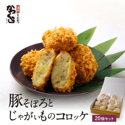 ふるさと納税 京都市 【かつくら】豚そぼろとじゃがいものコロッケ (20個入)|京都 人気ブランド 名店のコロッケ
