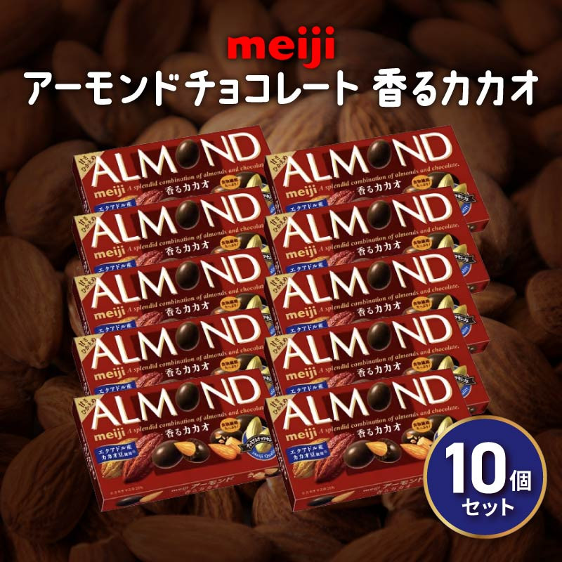 
アーモンド チョコレート 10個 セット明治 香る カカオ お菓子 おやつ ナッツ アーモンドチョコ カカオ まとめ買い Meiji ギフト 静岡県 藤枝市
