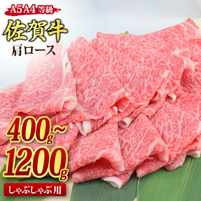 【ふるさと納税】佐賀牛 肩ロース スライス しゃぶしゃぶ用 400g / 600g / 800g / 1,200g｜焼肉 焼き肉 すき焼き 牛丼 牛肉 お肉 黒毛和牛 A5 A4 部位 ブランド牛 国産 BBQ バーベキュー A5 A4 高級 厳選 やわらかい ギフト 取り寄せ グルメ お中元 お歳暮 御歳暮 送料無料