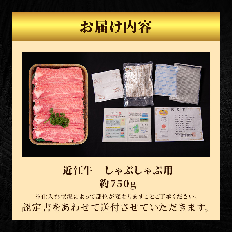 近江牛特選霜降りしゃぶしゃぶ用約750g【納期 最長３カ月】牛肉 黒毛和牛 肩ロース モモ しゃぶしゃぶ しゃぶしゃぶ用 肉 お肉 牛 和牛 納期 最長3カ月  冷蔵