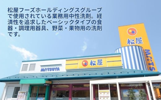 【2kg×6本】業務用 中性洗剤 牛丼チェーン松屋フーズで使用 | 中性洗剤 洗剤 食器用 食器用洗剤 食器 台所 台所用洗剤 台所洗剤 万能洗剤 キッチン用 キッチン用洗剤 家庭用 業務用 液体 環