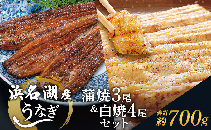 
                  国産うなぎ 浜名湖産 蒲焼き 3尾 白焼き 4尾 合計700g 山椒 たれ セット 詰め合わせ 海老仙 国産ウナギ 国産 うなぎ ウナギ 鰻 うなぎの蒲焼 白焼きうなぎ 小分け おすすめ 贈答用 土用の丑の日 静岡 静岡県 浜松市 [№5786-5005]
                