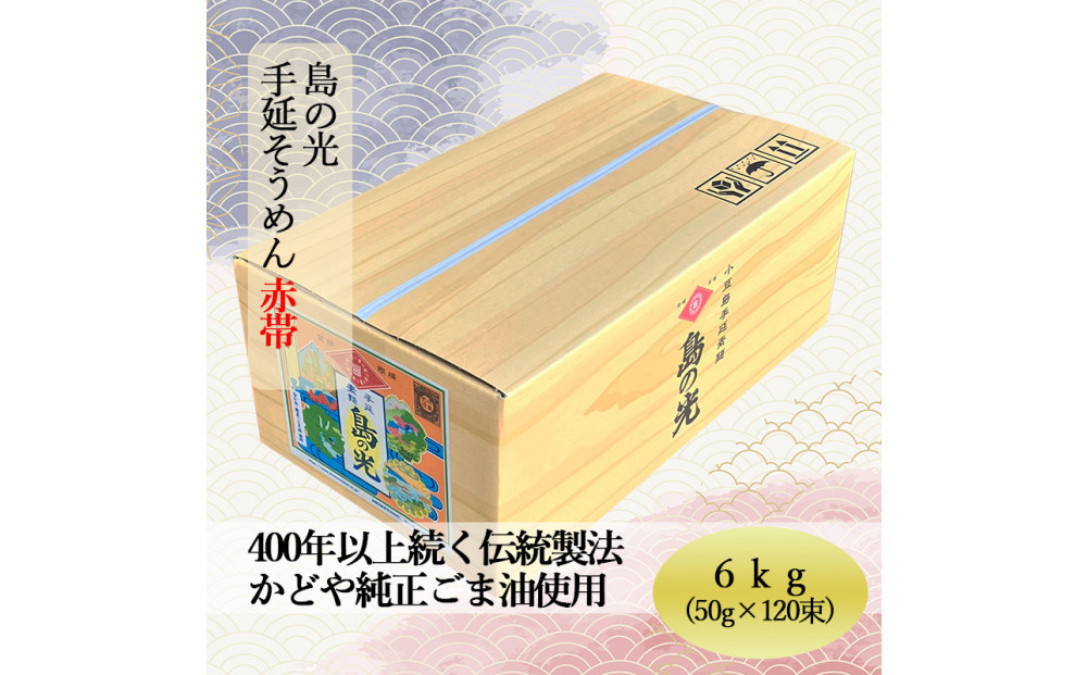 島の光 そうめん6kg ( 50g×120束 )＜新麺＞