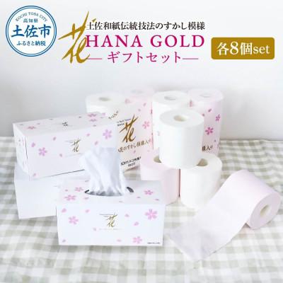 ふるさと納税 土佐市 【花ゴールドティッシュギフトR8&amp;B8】トイレットペーパー4ロール×8パック・ボックスティッシュ8個