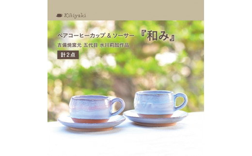 K-17a　吉備焼窯元　五代目　水川莉加作ペアコーヒーカップ＆ソーサー『和み』《45日以内に出荷予定(土日祝除く)》
