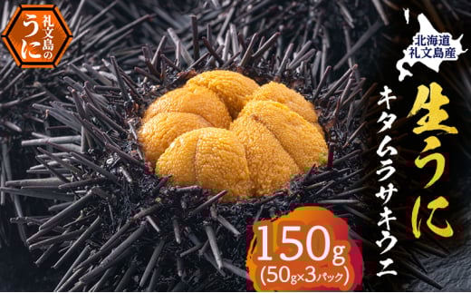 北海道 礼文島産 採れたて キタムラサキウニ 塩水パック 50g×3 生うに 生ウニ 塩水うに 魚貝類 雲丹