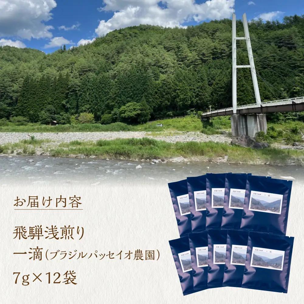 ノルディックロースト 飛騨浅煎り 一滴×12袋 （コーヒーバッグ） | 少量焙煎 高山 スペシャルティコーヒー LC017