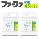 【ふるさと納税】無香料濃縮液体洗剤 ファーファフリー＆液体洗剤 4.5kg×2個セット 洗剤 液体洗剤 無香料 濃縮タイプ 抗菌 防臭 中性 無添加 すすぎ1回 洗濯 ペット お洋服 マタニティライフ 神栖市 茨城県 送料無料