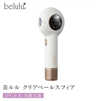 ふるさと納税 つくばみらい市 美ルル クリアベール スフィア(IPL方式 光脱毛器)
