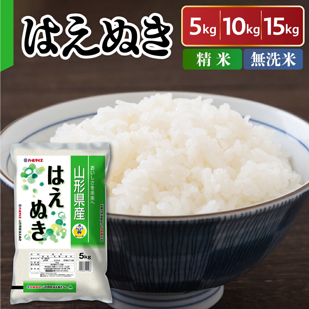 【ふるさと納税】令和7年産 新米 山形県産 はえぬき 選べる 精米 無洗米 5kg 10kg 15kg
