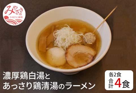 宮崎発！Gめん55　濃厚鶏白湯とあっさり鶏清湯のラーメン４食セット