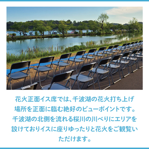 【10組限定】【先行予約】令和8年7月25日（土）水戸偕楽園花火大会　大迫力！千波湖畔で観覧できる花火正面イス席（1名席）（JH-4）