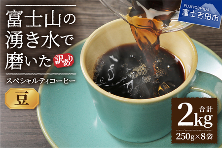 【訳あり】富士山の湧き水で磨いた スペシャルティコーヒーセット 豆 2kg  コーヒー 珈琲 ブレンド 豆 コーヒー豆 スペシャルティ ブレンドコーヒー マイルドブレンド 山梨 富士吉田