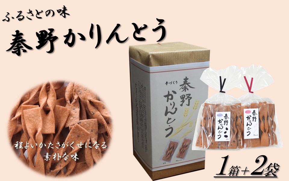 秦野かりんとう（1箱+2袋）