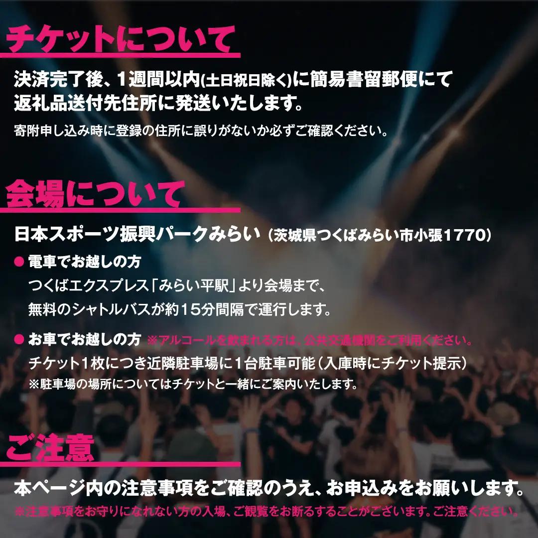【VIP席チケット・数量限定】つくばみらい市市制施行20周年記念 MIRAI Music Fes 2026 1名 (駐車券付）フリードリンク（アルコール含む） FOOD付 入場チケット 音楽フェス 花