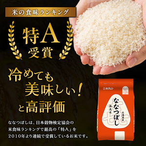 ホクレン喜ななつぼし 定期便 4kg（2kg×2袋） 10ヶ月 無洗米 ななつぼし