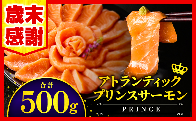 【歳末感謝】【数量・期間限定】アトランティックプリンスサーモン(プレミアム)500g_M372-001-01-D