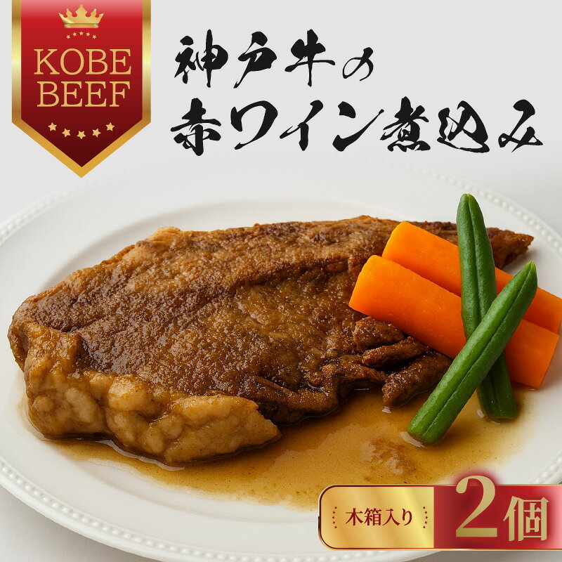 【ふるさと納税】神戸牛の赤ワイン煮込み 2個 【木箱入り】 肉の加工品 加工食品