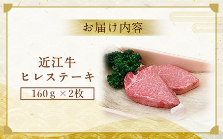 近江牛 ヒレ ステーキ 160g×2枚　AI01