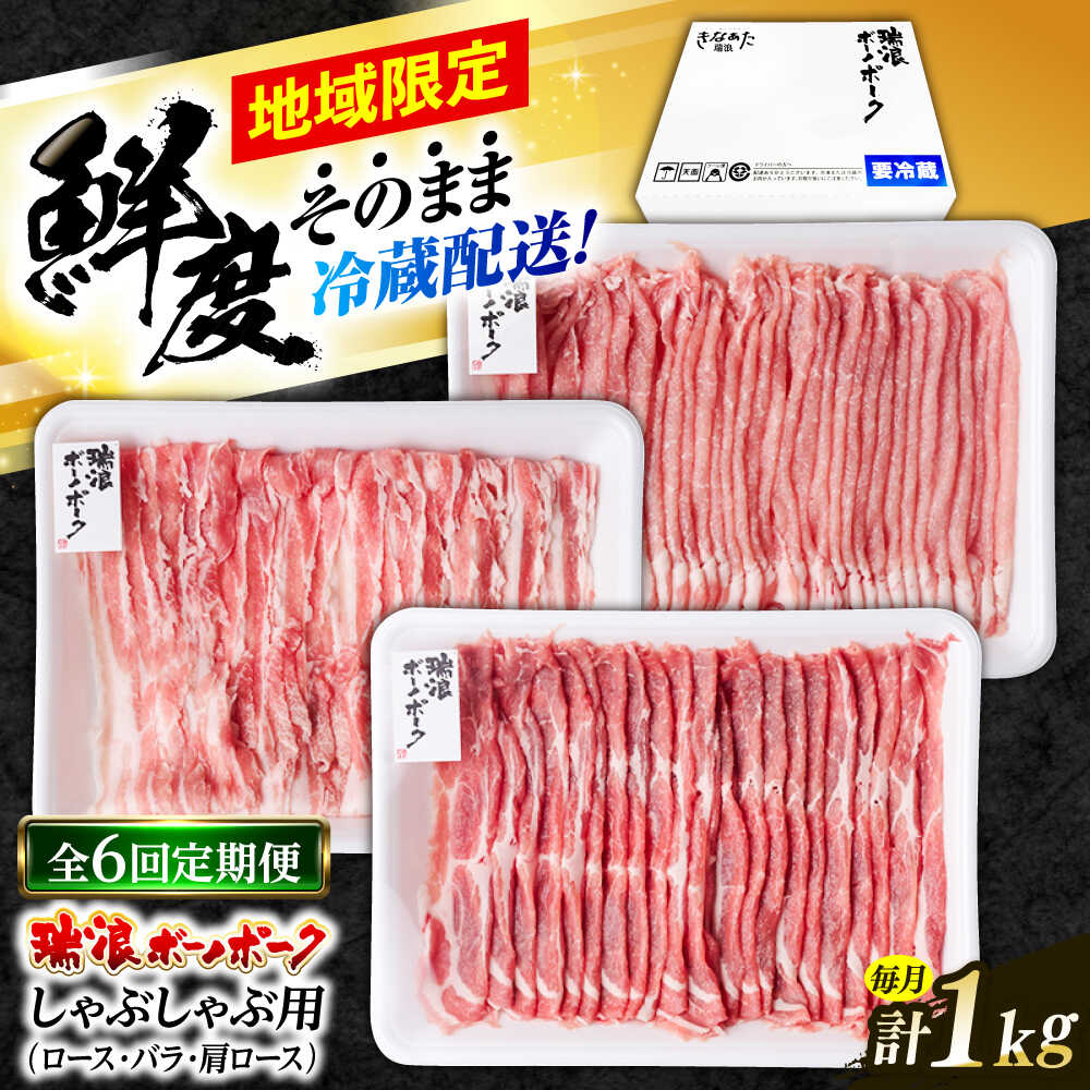 【ふるさと納税】【6回定期便】※冷蔵配送/地域限定※ 岐阜県産 豚 瑞浪ボーノポーク しゃぶしゃぶ 1kg 食べ比べセット (ロース・バラ・肩ロース) 瑞浪市 / きなぁた瑞浪[AZCI045]