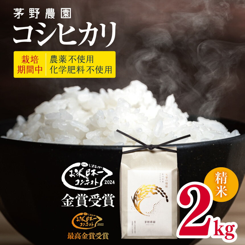 【ふるさと納税】コシヒカリ 2kg【令和7年度産先行予約】栽培期間中 農薬不使用 | 茅野農園 米 お米 コメ こめ 精米 白米 はくまい コシヒカリ 無農薬 無化学肥料 栽培米 無農薬栽培米 特別栽培米 優秀賞 最高金賞 長野県 松川村 信州