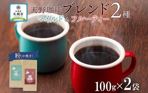 
天野珈琲 2種〈粉〉 トドマツ 開拓 各1袋 計200g マイルド&フルーティー コーヒー
