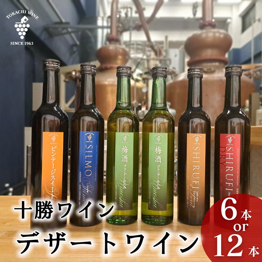 【ふるさと納税】スイーツにおすすめなデザートワイン 5種 500ml 選べる6本12本 デザート ワイン スイーツ 食前酒 食後酒 送料無料