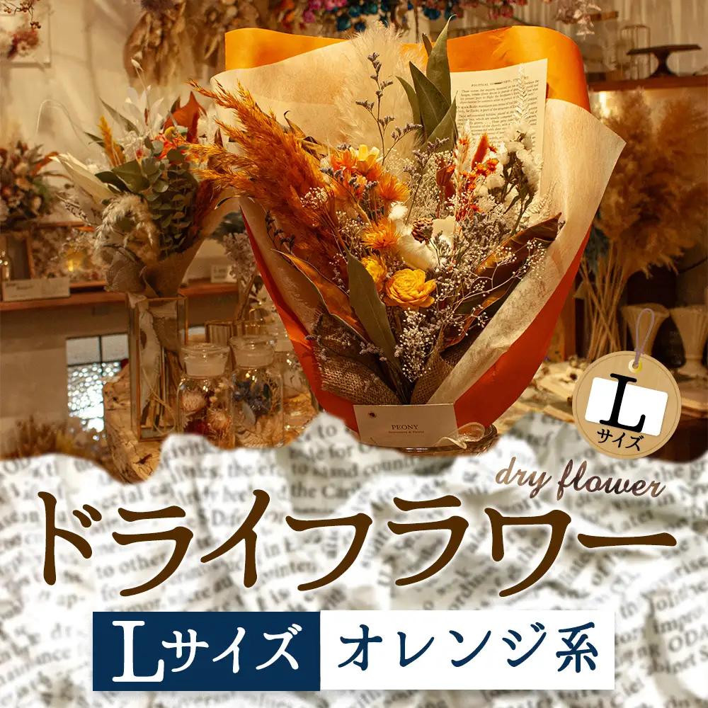 好きな色で選べる！阿蘇のドライフラワー（Lサイズ：オレンジ系）