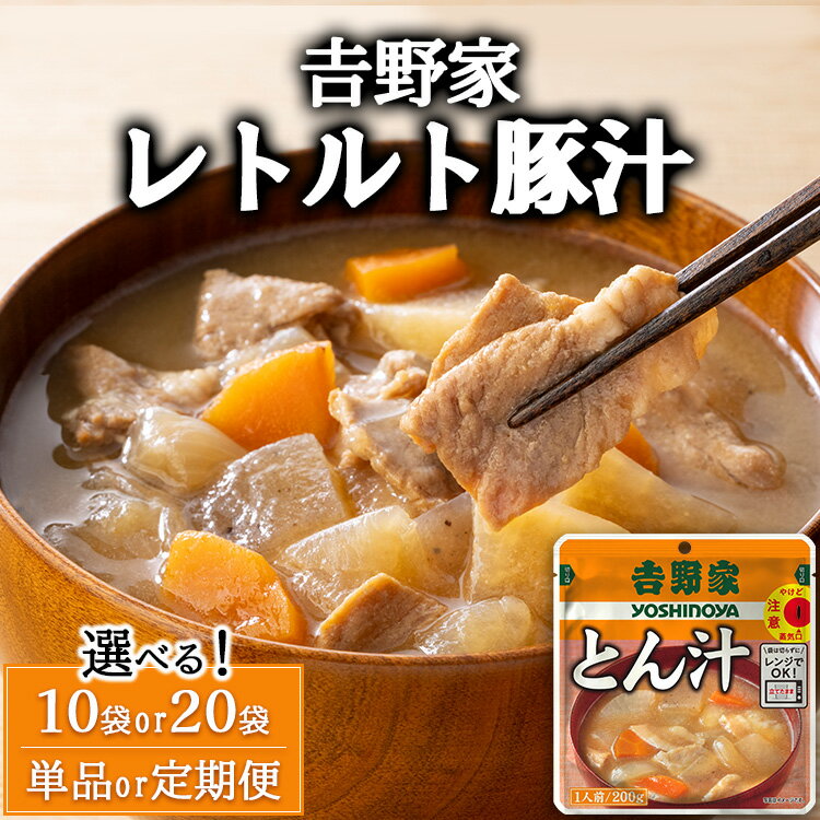 【ふるさと納税】【選べる容量】【定期便】【選べる配送回数】&#134071;野家 レトルト 豚汁
