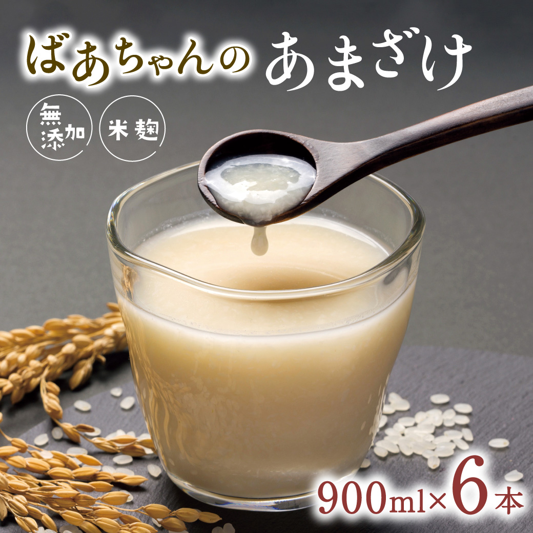 B-21D ばあちゃんの甘酒6本入（900ml瓶×6本）