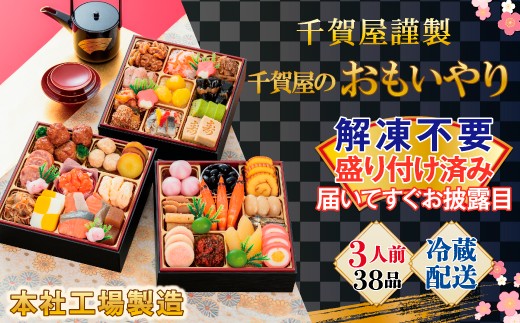 
                  【G0176】千賀屋謹製 2027年 迎春おせち料理「千賀屋のおもいやり」和風三段重 3人前 全38品 冷蔵 縁起物 重箱 おすすめ カジュアル 少人数 伝統的 定番 謹製 解凍不要 祝箸 とっておき 三段重 愛知県 蒲郡市 お正月 元旦 年末年始 お節料理 お節 御節osechi  大きい おいしい 和風おせち 2027 おせち料理 本社工場製造
                