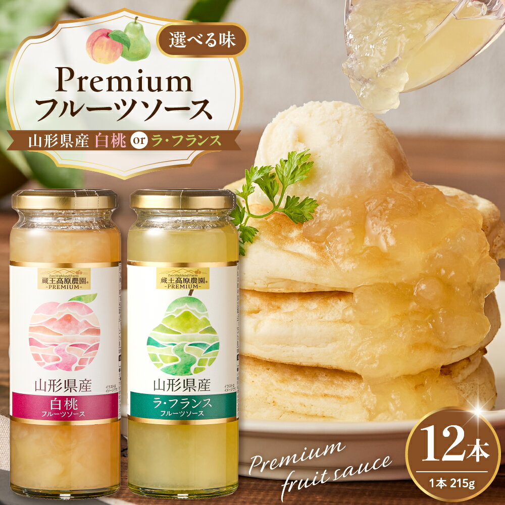 【ふるさと納税】《2種から選べる》PREMIUM フルーツソース 215g × 12本 ( 選べる種類 : 白桃 / ラ・フランス ) / 桃 洋なし 洋梨 ピューレ ソース 果物 くだもの フルーツ 贈り物 ギフト 常温保存 人気 山形県 東根市
