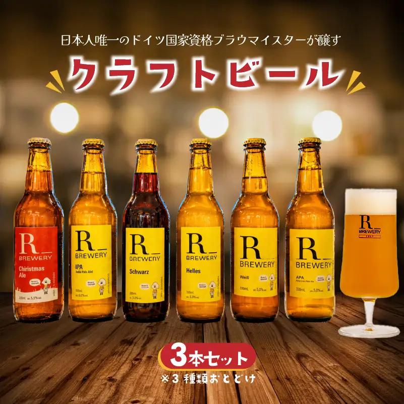 クラフトビール 3本 セット 各 330ml ５種類 ＋ 季節 の ビール の中から 3種類 発泡酒