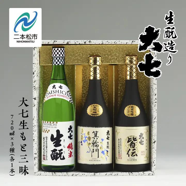 大七生もと三昧「純米生もと」「箕輪門」「皆伝」720ml×3本【道の駅「安達」智恵子の里】