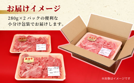 飛騨牛 4等級以上 切り落とし 560g 牛肉 和牛 肉 切落し ブランド牛 4等級 5等級 国産 切落とし 切り落し 切落し 人気 おすすめ 薄切り 岐阜 東白川村 すき焼き お取り寄せ 中濃ミート