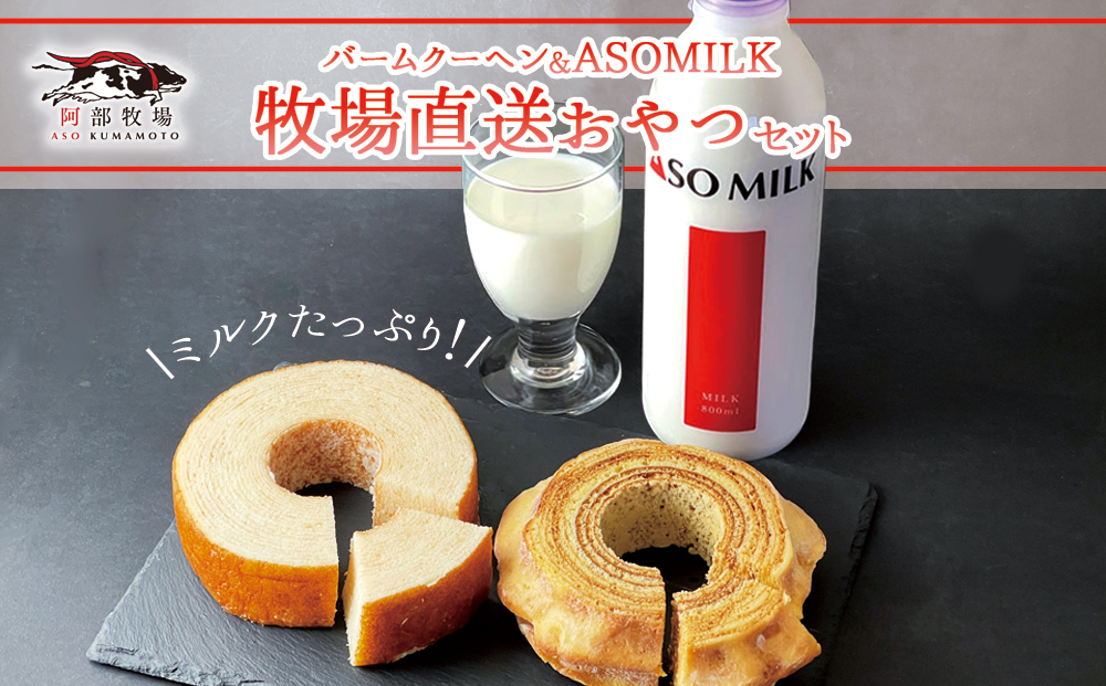 阿蘇ミルクファクトリー MILKたっぷりバームクーヘンのおやつセット 阿部牧場 牧場 最優秀味覚賞受賞　無添加 牛乳800ml×1本 ミルク MILK 搾りたて こだわり 濃厚 人気 スイーツ デザート 焼き菓子　美味しい 熊本県　阿蘇市